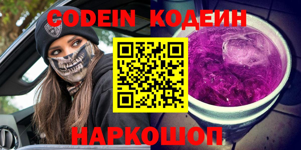 Codein Purple Drank  Вход с VPN  Ялуторовск 